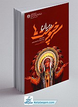 در میان سرخپوست ها