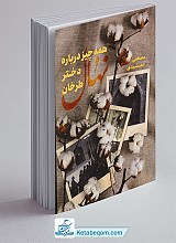 همه چیز درباره نهال دختر طرخان