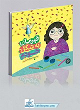کتاب قهرمان به شکل خودم