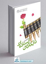 کتاب دایکه کان ایستاده اند