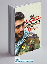 تو شهید نمی شوی