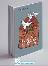 پرواز سجاده ها