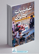 عملیات اکران