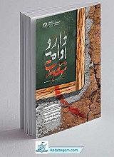 کتاب نهضت ادامه دارد