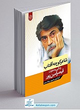 کتاب شاعر کوچه آفتاب