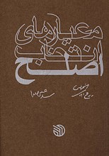 معیارهای انتخاب اصلح