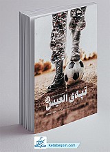 تپه ی العیس