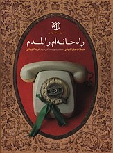 راه خانه ام را بلدم  (خاطرات عذرا شوقی)