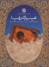 کتاب تعبیر یک رویا