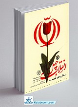 انقلاب چهل ساله؛ دستاورد ها و فرصت ها