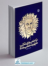 شاخص های مکتب شهید سلیمانی