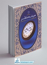 همیشه منتظر