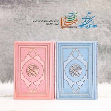قرآن رقعی بدون ترجمه ترمو رنگی