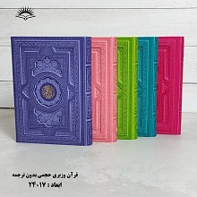 قرآن وزیری لیزری بدون ترجمه 