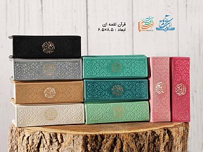 قرآن لقمه ای بدون ترجمه رنگی
