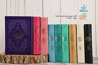 قرآن جیبی بدون ترجمه رنگی (داخل رنگی جلد رنگی)