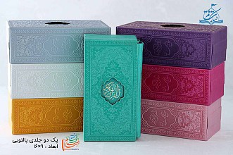 مجموعه 2 جلدی پالتویی رنگی (قرآن و منتخب مفاتیح)
