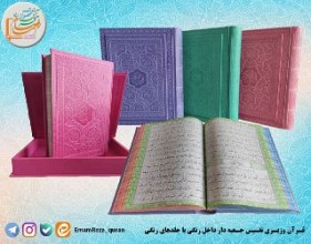 قرآن وزیری نفیس با ترجمه قاب دار رنگی