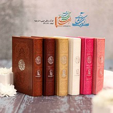قرآن جیبی رنگی با ترجمه (داخل رنگی جلد رنگی)