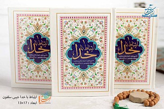 ارتباط با خدا جیبی سلفون 256 صفحه