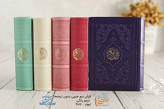 قرآن نیم جیبی رنگی بدون ترجمه 