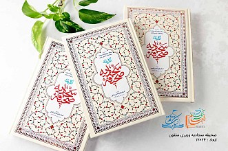 صحیفه سجادیه وزیری سلفون