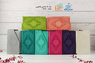 مجموعه 5 جلدی پالتویی رنگی