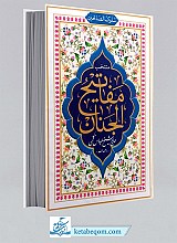 سلوک الصالحین منتخب مفاتیح الجنان
