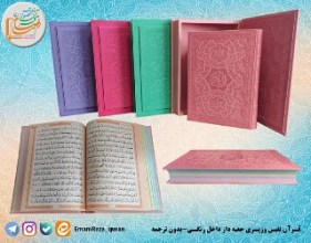 قرآن وزیری نفیس بدون ترجمه جعبه دار رنگی