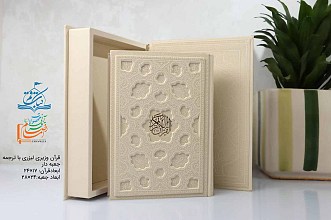قرآن جعبه دار لیزری برجسته سفید وزیری