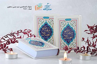 سلوک الصالحین منتخب مفاتیح الجنان نیم جیبی (سلفون)