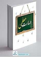کتاب مهارت معلمی