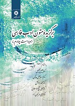 برگزیده متون ادب فارسی (ویرایش چهارم) اثر جلیل تجلیل