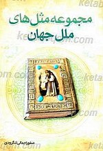 مجموعه مثل های ملل جهان