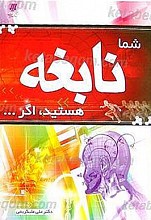 شما نابغه هستید، اگر...