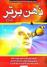 چگونه ذهن برتر داشته باشیم؟