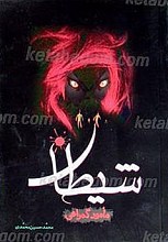 شیطان مأمور گمراهی