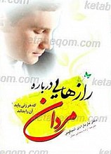 رازهایی درباره مردان که هر زنی باید آن را بداند
