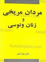 مردان مریخی و زنان ونوسی