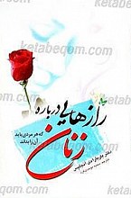 رازهایی درباره زنان که هر مردی باید آن را بداند