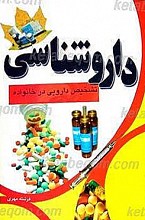 دارو شناسی (تشخیص دارویی در خانواده)