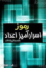 رموز اسرار آمیز اعداد