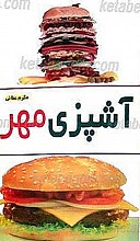 آشپزی مهر