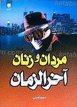 مردان و زنان آخر الزمان