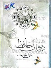 فالنامه کامل دیوان حافظ ـ فال تمامی غزلیات