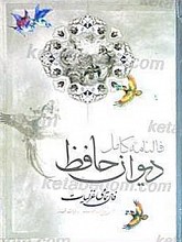 فالنامه کامل دیوان حافظ ـ فال تمامی غزلیات