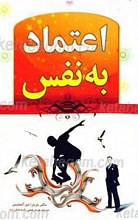 اعتماد به نفس بیابید