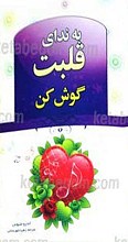 به ندای قلبت گوش کن!