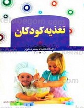 تغذیه کودکان