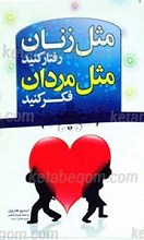 مثل زنها رفتار کنیم، مثل مردها فکر کنیم